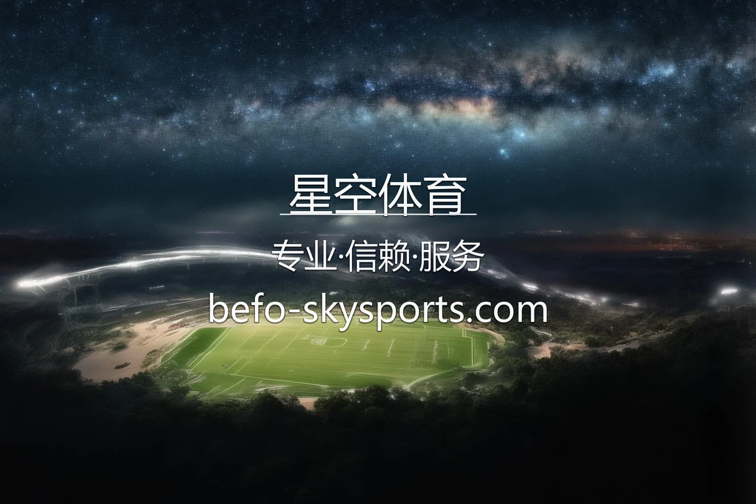 星空体育官网入口在哪？2026最新极速登录通道 | 星空体育 - Xingkong Sports 英雄图