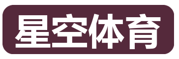 星空体育